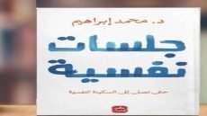 كتاب جلسات نفسية