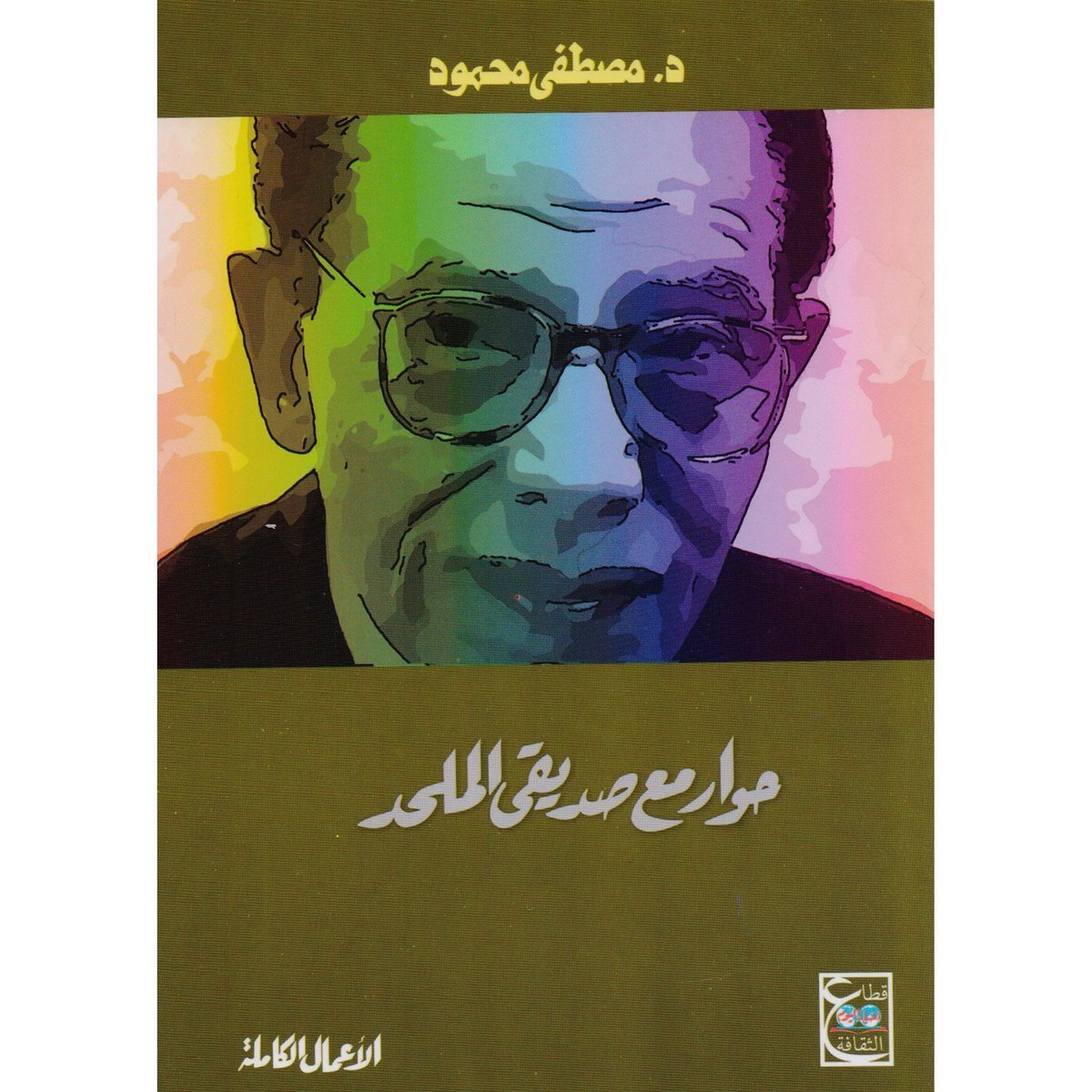 كتاب حوار مع صديقي الملحد