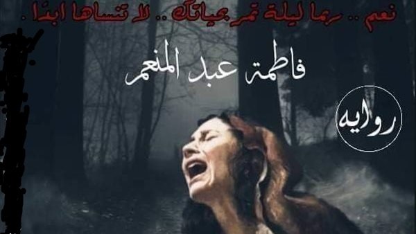 رواية آل نصران 2