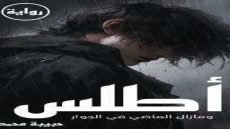 رواية سكان أطلس