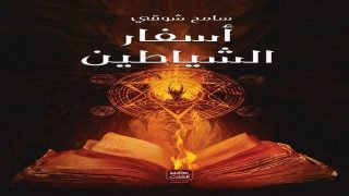 رواية أسفار الشياطين