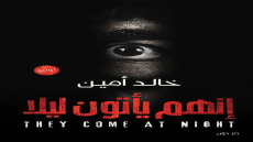 رواية انهم يأتون ليلا