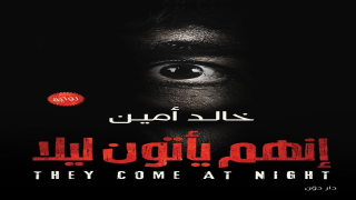 رواية انهم يأتون ليلا