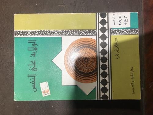 كتاب الولاية على النفس