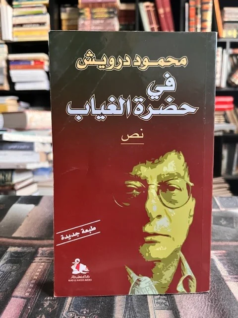 كتاب في حضرة الغياب