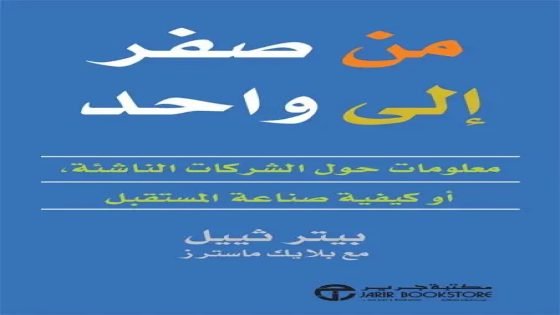 كتاب من الصفر إلى الواحد