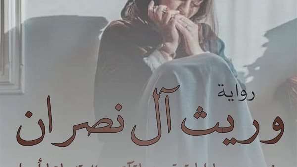 رواية وريث آل نصران