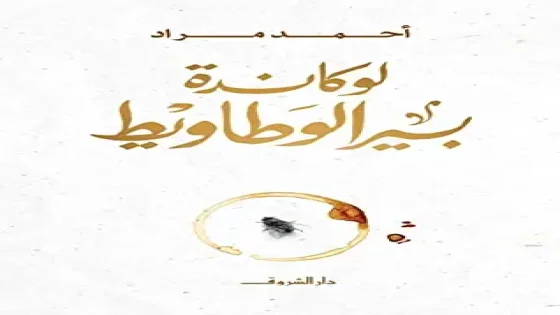 رواية لوكاندة بير الوطاويط