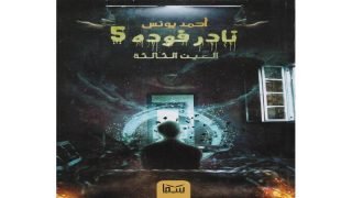 رواية نادر فودة 5