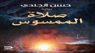 كتاب صلاة الممسوس