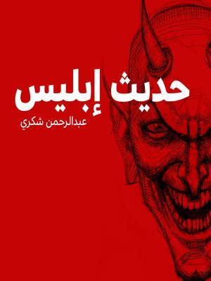 كتاب حديث إبليس