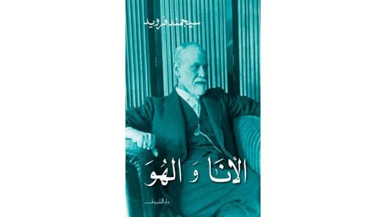 كتاب الأنا والهُوَ