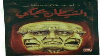 رواية الشيطان يحكي