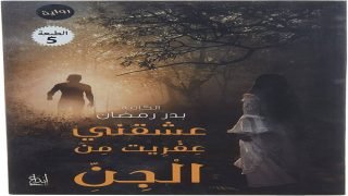 رواية عشقني عفريت من الجن