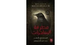 رواية مطرقة الساحرات