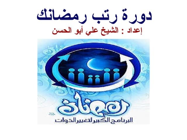 كتاب رتب رمضانك