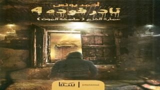 رواية نادر فودة 4