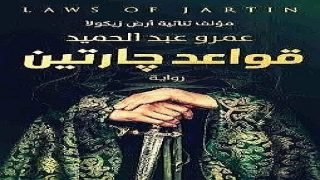 رواية قواعد جارتين