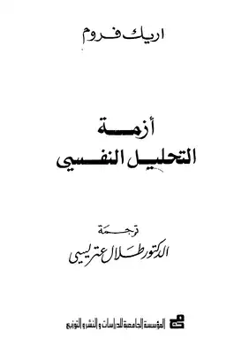 كتاب أزمة التحليل النفسي