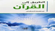 كتاب الطريق إلى القرآن