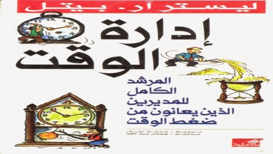 كتاب إدارة الوقت