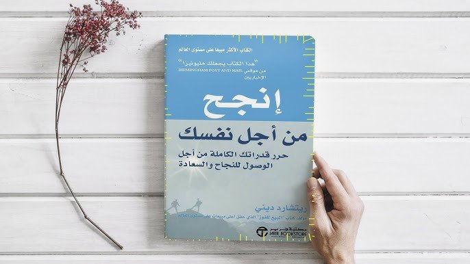 كتاب إنجح من أجل نفسك