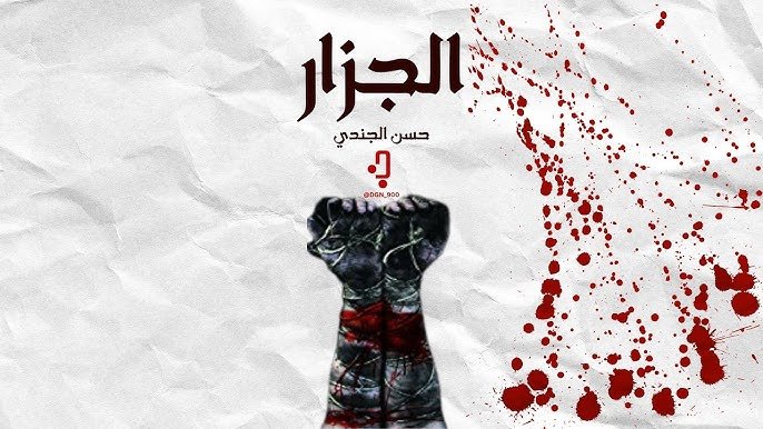 رواية الجزار