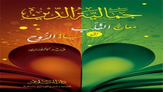 كتاب جمالية الدين معارج القلب إلى حياه الروح