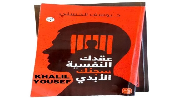 كتاب عقدك النفسية سجنك الأبدي