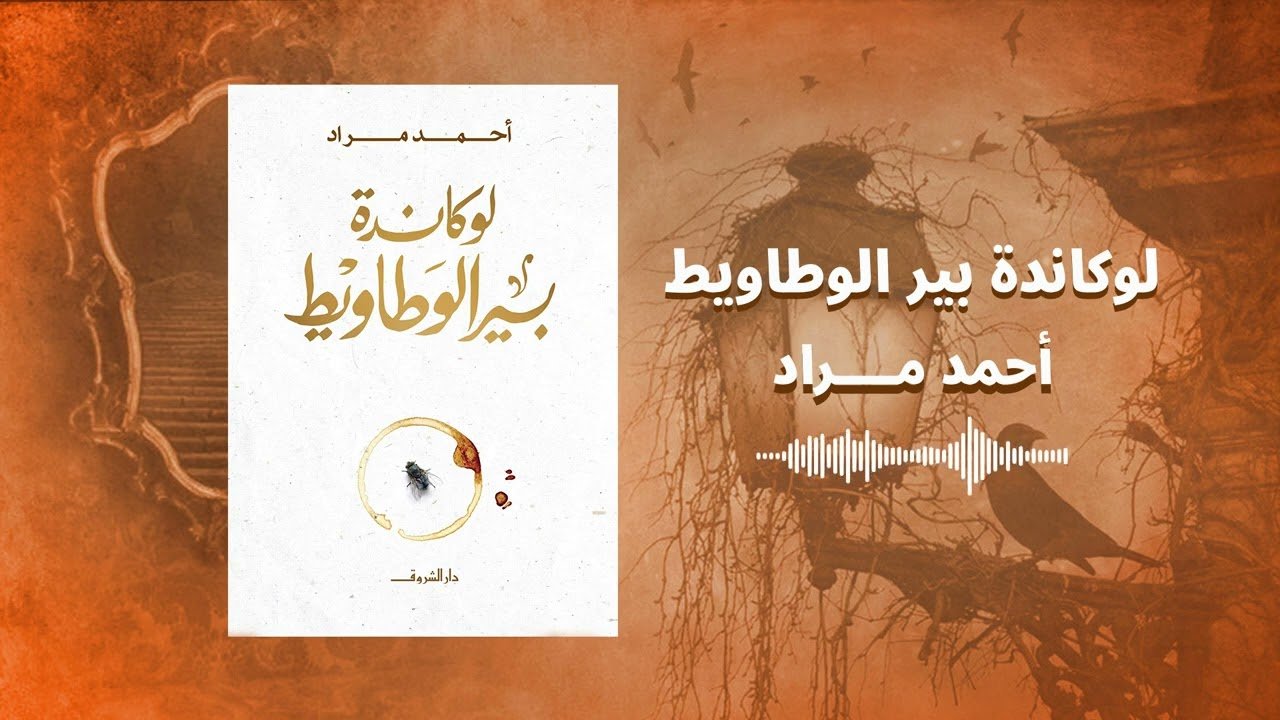 رواية لوكاندة بير الوطاويط