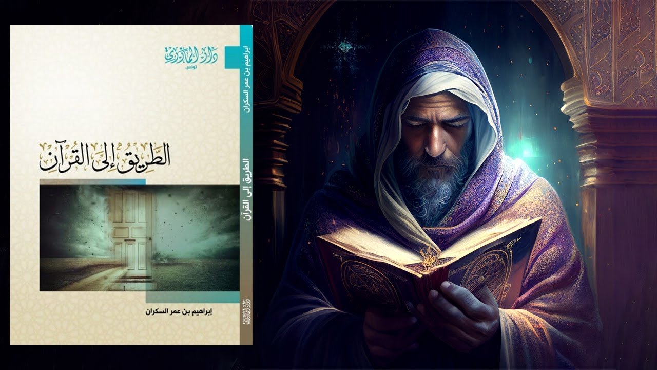 كتاب الطريق إلى القرآن