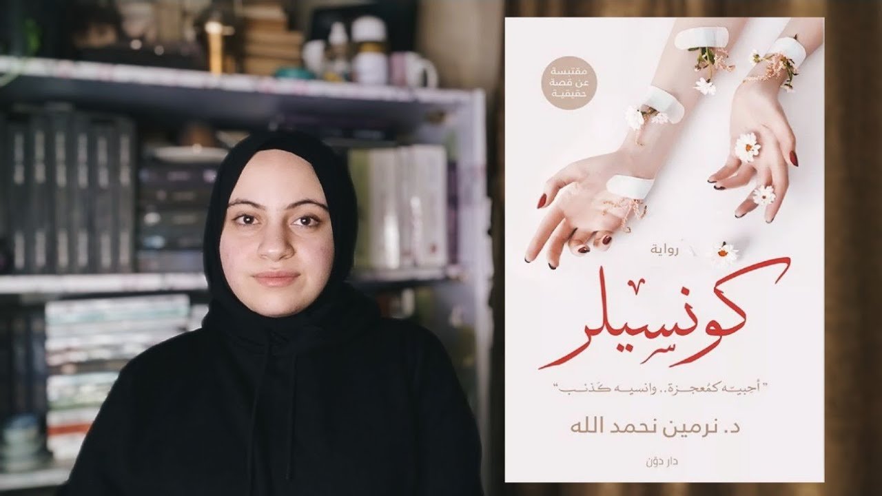 رواية كونسيلر