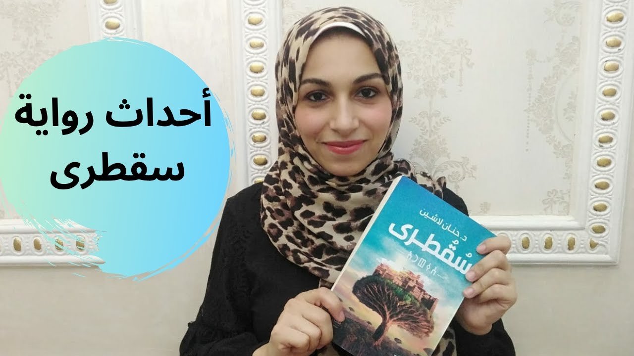 رواية سقطري