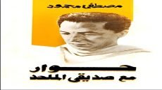 كتاب حوار مع صديقي الملحد