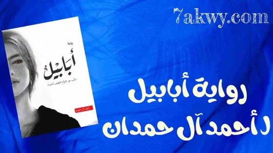 رواية أبابيل
