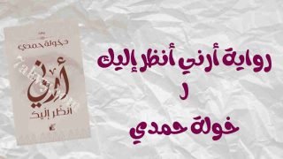 رواية أرني أنظر إليك
