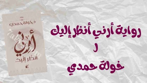 رواية أرني أنظر إليك