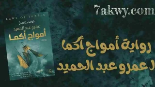 رواية أمواج أكما