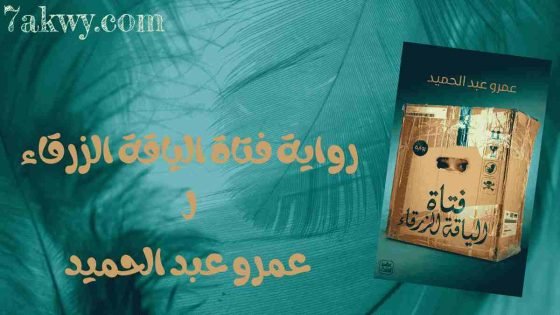 رواية فتاة الياقة الزرقاء