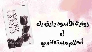 رواية الأسود يليق بك