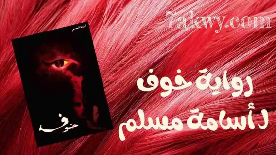 رواية خوف