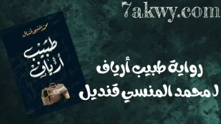 رواية طبيب أرياف