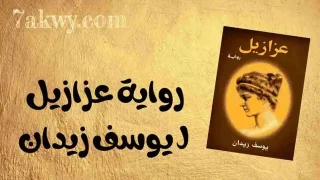 رواية عزازيل