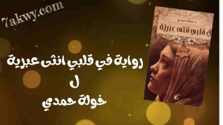 رواية في قلبي انثى عبرية