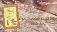 رواية قواعد العشق الأربعون