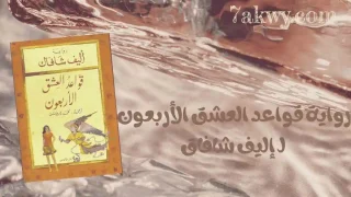 رواية قواعد العشق الأربعون