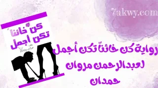 رواية كن خائناً تكن أجمل