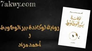 رواية لوكاندة بير الوطاويط