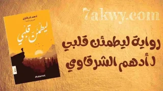 رواية ليطمئن قلبي