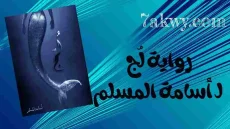 رواية لُج
